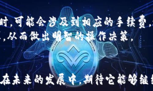  
tp钱包的优点  

tp钱包, 数字钱包, 区块链技术, 加密货币, 资产管理/guanjianci  

随着数字货币的逐渐普及，越来越多的人开始关注和使用数字钱包。tp钱包作为其中的一个佼佼者，凭借其独特的优势以及对于用户需求的深刻理解，在用户群体中获得了良好的口碑。本文将详细探讨tp钱包的优点，同时解答一些相关问题，希望能帮助广大用户更好地理解这一数字资产管理工具。

tp钱包的安全性  
在数字资产管理中，安全性是用户最关注的因素之一。tp钱包采用了先进的安全技术，包括加密存储、私钥管理等，确保用户资产的安全。  
首先，tp钱包对用户资产进行加密存储，不同于银行的集中式存储，使用者的资产始终掌握在自己手中。用户的私钥也被安全存储，避免了被第三方获取的风险。其次，tp钱包还支持多重身份验证机制，提供额外的安全保护，是用户安心进行数字货币交易和资产管理的重要保障。  
更值得一提的是，tp钱包的开发团队定期进行安全审计，发现并修复潜在的安全漏洞，从而持续提升用户资产的安全性。这使得tp钱包在众多数字钱包中脱颖而出，成为用户信赖的选择。

多币种支持  
随着越来越多的加密货币推出，用户对数字钱包的多币种支持需求也日益增加。而tp钱包正是从这一点出发，提供了对多种主流数字货币的支持，满足用户的多样化需求。  
用户可以在tp钱包中同时管理比特币（BTC）、以太坊（ETH）、莱特币（LTC）等多种主流数字货币，使得资产管理变得更加便捷。对于一些新兴的加密货币，tp钱包也在不断更新中，更加扩展了用户的选择余地。此外，用户通过tp钱包可以方便地进行币种之间的兑换，提升了资产使用的灵活性，帮助用户把握市场波动带来的机会。  

用户友好的界面  
对于大多数用户来说，使用数字钱包的便捷性是评价其优劣的重要标准。tp钱包拥有友好的用户界面，简洁直观，使得即便是初次接触数字货币的用户也能快速上手。  
界面上所有功能模块安排合理，用户可以通过几次点击轻松完成数字货币的转账、接收和管理。特别是对于新手用户，tp钱包的设计使得复杂的操作简化为直观的步骤，降低了用户的学习成本。此外，tp钱包还提供了多语言支持，让不同地区的用户都能找到适合自己的操作语言，提升了全球用户的体验。

社区活跃和技术支持  
良好的用户社区对于数字钱包的推广和使用至关重要。tp钱包的开发团队非常重视社区的建设，积极与用户互动，了解需求并及时反馈。社区中，用户可以分享使用经验、提供建议，形成良好的使用环境。  
此外，tp钱包亦提供优质的技术支持，用户在使用过程中遇到的问题都能在短时间内得到解决，确保了用户在资产管理过程中的流畅体验。团队的持续开发与更新，也使得tp钱包不断引入新的功能和改进，始终走在行业前沿。

跨平台支持  
在多设备使用日渐普及的时代，跨平台的支持成为用户选择数字钱包的重要考虑因素。tp钱包充分考虑到这一点，提供了对多种操作系统的支持，包括Windows、macOS、Android和iOS等。  
用户可以在不同的设备上无缝切换，随时随地管理自己的数字资产。无论是在家中使用电脑，还是外出时使用手机，tp钱包都可以提供一致的用户体验，这一点尤其对现代快节奏的生活方式非常友好。  

常见问题解答

1. tp钱包的安装和使用流程是怎样的？  
tp钱包的安装和使用较为简单，用户只需按照以下步骤进行操作：首先，访问tp钱包的官方网站，下载相应的客户端，确保下载的是最新版本，以保障使用体验与安全性。  
下载完成后，按照提示进行安装，并设置好自己的账号信息。在使用时，用户可根据提示生成tp钱包的私钥并妥善保存，千万不可以泄露给他人。这些信息是用户资产安全的根本保障。  
安装完成后，用户可以选择创建新钱包或者导入已有钱包。创建新钱包后，可以存入各种数字货币，并进行管理。使用tp钱包发送和接收数字货币也很简单，用户只需输入对方的地址和转账金额，确认无误后即可进行操作。  
另外，tp钱包还提供了完整的使用指南与支持文档，帮助用户快速解决使用中的疑问，提升了整体的用户体验。

2. tp钱包是否安全？如何保障我的数字资产安全？  
安全性是用户使用数字钱包时最关心的问题之一。tp钱包采用了多种安全措施来保护用户的资产不受侵害，包括私钥管理、数字资产加密存储及多重身份认证等。  
用户在使用过程中，必须妥善保管自己的私钥和助记词，避免密码泄露。此外，建议用户定期更新密码并启用两步验证功能，这将为用户的数字资产增添额外的保护层。  
此外，tp钱包的开发团队会定期进行安全审计，有效发现及修复系统中的潜在安全隐患，为用户提供一个安全、可靠的环境。在这样的背景下，大多数用户使用tp钱包时能放心管理和操作自己的数字资产。  

3. 如何解决tp钱包的常见问题？  
在使用tp钱包的过程中，用户可能会遇到一些常见问题，例如无法发送或接收转账、钱包无法启动等。解决这类问题的第一步是访问tp钱包的官方网站，查看是否有维护或升级公告，这有可能会影响到用户的使用。  
如果是软件故障造成的问题，尝试卸载并重新安装tp钱包，或者确保软件更新到最新版本。此外，用户可以查看官方论坛与社区，常常有其他用户分享解决方案和应对经验。在遇到无法自行解决的问题时，联系技术支持团队是一个有效的解决，高效的客户支持也是其产品优势的一部分。  

4. tp钱包支持哪些数字币种？  
tp钱包致力于为用户提供丰富的数字资产管理支持，当前已支持多种主流和新兴的加密货币。用户可以在tp钱包中管理比特币（BTC）、以太坊（ETH）、莱特币（LTC）、瑞波币（XRP）等主要币种，以及一些相对较新的数字货币。  
支持多币种的特点使得用户能够通过同一个平台管理和操作不同种类的资产，避免了因为不同币种需要使用多个钱包而带来的不便。此外，用户也可以在钱包内部实现不同币种之间的兑换，提升了资产的流动性。  
随着市场的不断发展，tp钱包也在不断更新，加大对新币种的支持，以确保用户能轻松管理最热门和最具潜力的数字资产。  

5. tp钱包的费用如何？  
使用tp钱包进行数字货币的存储和管理是免费的，用户可以下载及创建钱包而无需支付任何费用。然而，用户在进行币种转换或使用某些特定服务时，可能会涉及到相应的手续费。这些手续费通常是由网络交易或者流动性提供方收取。  
在进行转账操作时，用户需要注意交易所需的手续费，这通常会依据网络的负载程度而有所变化。用户在进行交易前，都可以预先查看手续费的估算，从而做出明智的操作决策。  
总的来说，用户在使用tp钱包时需关注手续费的变化，以合理规划自己的资产流动。  

综合来看，tp钱包因为其安全性、多币种支持、用户友好的界面、活跃的社区以及跨平台支持等多重优点，成为了众多用户数字资产管理的优选工具。在未来的发展中，期待它能够继续创新，给用户带来更加丰富的体验。