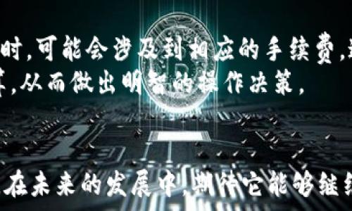   
tp钱包的优点  

tp钱包, 数字钱包, 区块链技术, 加密货币, 资产管理/guanjianci  

随着数字货币的逐渐普及，越来越多的人开始关注和使用数字钱包。tp钱包作为其中的一个佼佼者，凭借其独特的优势以及对于用户需求的深刻理解，在用户群体中获得了良好的口碑。本文将详细探讨tp钱包的优点，同时解答一些相关问题，希望能帮助广大用户更好地理解这一数字资产管理工具。

tp钱包的安全性  
在数字资产管理中，安全性是用户最关注的因素之一。tp钱包采用了先进的安全技术，包括加密存储、私钥管理等，确保用户资产的安全。  
首先，tp钱包对用户资产进行加密存储，不同于银行的集中式存储，使用者的资产始终掌握在自己手中。用户的私钥也被安全存储，避免了被第三方获取的风险。其次，tp钱包还支持多重身份验证机制，提供额外的安全保护，是用户安心进行数字货币交易和资产管理的重要保障。  
更值得一提的是，tp钱包的开发团队定期进行安全审计，发现并修复潜在的安全漏洞，从而持续提升用户资产的安全性。这使得tp钱包在众多数字钱包中脱颖而出，成为用户信赖的选择。

多币种支持  
随着越来越多的加密货币推出，用户对数字钱包的多币种支持需求也日益增加。而tp钱包正是从这一点出发，提供了对多种主流数字货币的支持，满足用户的多样化需求。  
用户可以在tp钱包中同时管理比特币（BTC）、以太坊（ETH）、莱特币（LTC）等多种主流数字货币，使得资产管理变得更加便捷。对于一些新兴的加密货币，tp钱包也在不断更新中，更加扩展了用户的选择余地。此外，用户通过tp钱包可以方便地进行币种之间的兑换，提升了资产使用的灵活性，帮助用户把握市场波动带来的机会。  

用户友好的界面  
对于大多数用户来说，使用数字钱包的便捷性是评价其优劣的重要标准。tp钱包拥有友好的用户界面，简洁直观，使得即便是初次接触数字货币的用户也能快速上手。  
界面上所有功能模块安排合理，用户可以通过几次点击轻松完成数字货币的转账、接收和管理。特别是对于新手用户，tp钱包的设计使得复杂的操作简化为直观的步骤，降低了用户的学习成本。此外，tp钱包还提供了多语言支持，让不同地区的用户都能找到适合自己的操作语言，提升了全球用户的体验。

社区活跃和技术支持  
良好的用户社区对于数字钱包的推广和使用至关重要。tp钱包的开发团队非常重视社区的建设，积极与用户互动，了解需求并及时反馈。社区中，用户可以分享使用经验、提供建议，形成良好的使用环境。  
此外，tp钱包亦提供优质的技术支持，用户在使用过程中遇到的问题都能在短时间内得到解决，确保了用户在资产管理过程中的流畅体验。团队的持续开发与更新，也使得tp钱包不断引入新的功能和改进，始终走在行业前沿。

跨平台支持  
在多设备使用日渐普及的时代，跨平台的支持成为用户选择数字钱包的重要考虑因素。tp钱包充分考虑到这一点，提供了对多种操作系统的支持，包括Windows、macOS、Android和iOS等。  
用户可以在不同的设备上无缝切换，随时随地管理自己的数字资产。无论是在家中使用电脑，还是外出时使用手机，tp钱包都可以提供一致的用户体验，这一点尤其对现代快节奏的生活方式非常友好。  

常见问题解答

1. tp钱包的安装和使用流程是怎样的？  
tp钱包的安装和使用较为简单，用户只需按照以下步骤进行操作：首先，访问tp钱包的官方网站，下载相应的客户端，确保下载的是最新版本，以保障使用体验与安全性。  
下载完成后，按照提示进行安装，并设置好自己的账号信息。在使用时，用户可根据提示生成tp钱包的私钥并妥善保存，千万不可以泄露给他人。这些信息是用户资产安全的根本保障。  
安装完成后，用户可以选择创建新钱包或者导入已有钱包。创建新钱包后，可以存入各种数字货币，并进行管理。使用tp钱包发送和接收数字货币也很简单，用户只需输入对方的地址和转账金额，确认无误后即可进行操作。  
另外，tp钱包还提供了完整的使用指南与支持文档，帮助用户快速解决使用中的疑问，提升了整体的用户体验。

2. tp钱包是否安全？如何保障我的数字资产安全？  
安全性是用户使用数字钱包时最关心的问题之一。tp钱包采用了多种安全措施来保护用户的资产不受侵害，包括私钥管理、数字资产加密存储及多重身份认证等。  
用户在使用过程中，必须妥善保管自己的私钥和助记词，避免密码泄露。此外，建议用户定期更新密码并启用两步验证功能，这将为用户的数字资产增添额外的保护层。  
此外，tp钱包的开发团队会定期进行安全审计，有效发现及修复系统中的潜在安全隐患，为用户提供一个安全、可靠的环境。在这样的背景下，大多数用户使用tp钱包时能放心管理和操作自己的数字资产。  

3. 如何解决tp钱包的常见问题？  
在使用tp钱包的过程中，用户可能会遇到一些常见问题，例如无法发送或接收转账、钱包无法启动等。解决这类问题的第一步是访问tp钱包的官方网站，查看是否有维护或升级公告，这有可能会影响到用户的使用。  
如果是软件故障造成的问题，尝试卸载并重新安装tp钱包，或者确保软件更新到最新版本。此外，用户可以查看官方论坛与社区，常常有其他用户分享解决方案和应对经验。在遇到无法自行解决的问题时，联系技术支持团队是一个有效的解决，高效的客户支持也是其产品优势的一部分。  

4. tp钱包支持哪些数字币种？  
tp钱包致力于为用户提供丰富的数字资产管理支持，当前已支持多种主流和新兴的加密货币。用户可以在tp钱包中管理比特币（BTC）、以太坊（ETH）、莱特币（LTC）、瑞波币（XRP）等主要币种，以及一些相对较新的数字货币。  
支持多币种的特点使得用户能够通过同一个平台管理和操作不同种类的资产，避免了因为不同币种需要使用多个钱包而带来的不便。此外，用户也可以在钱包内部实现不同币种之间的兑换，提升了资产的流动性。  
随着市场的不断发展，tp钱包也在不断更新，加大对新币种的支持，以确保用户能轻松管理最热门和最具潜力的数字资产。  

5. tp钱包的费用如何？  
使用tp钱包进行数字货币的存储和管理是免费的，用户可以下载及创建钱包而无需支付任何费用。然而，用户在进行币种转换或使用某些特定服务时，可能会涉及到相应的手续费。这些手续费通常是由网络交易或者流动性提供方收取。  
在进行转账操作时，用户需要注意交易所需的手续费，这通常会依据网络的负载程度而有所变化。用户在进行交易前，都可以预先查看手续费的估算，从而做出明智的操作决策。  
总的来说，用户在使用tp钱包时需关注手续费的变化，以合理规划自己的资产流动。  

综合来看，tp钱包因为其安全性、多币种支持、用户友好的界面、活跃的社区以及跨平台支持等多重优点，成为了众多用户数字资产管理的优选工具。在未来的发展中，期待它能够继续创新，给用户带来更加丰富的体验。