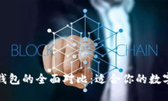 TP钱包与币安钱包的全面对比：适合你