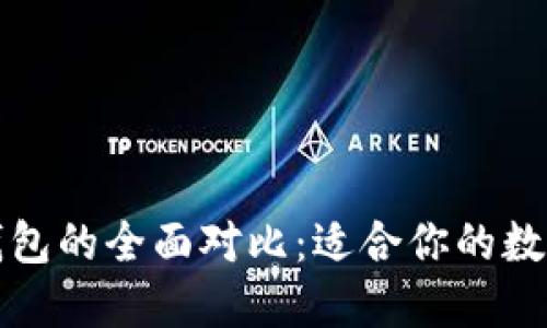 TP钱包与币安钱包的全面对比:适合你的数字资产管理工具