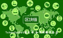 TokenPocket分叉币：如何理解及参与