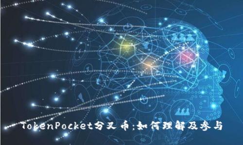 TokenPocket分叉币:如何理解及参与