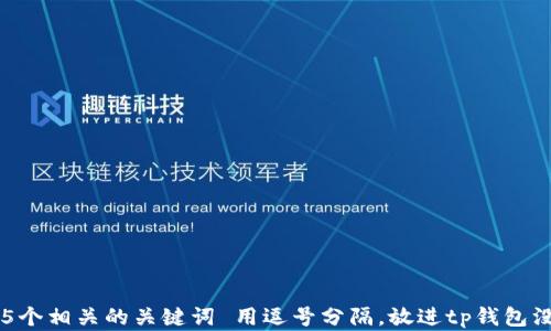 思考一个符合大众和 和5个相关的关键词 用逗号分隔,放进tp钱包没有指纹密码设置怎么办?