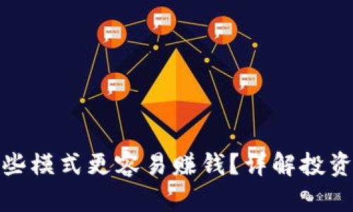 TP钱包中哪些模式更容易赚钱?详解投资策略与风险
