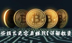 TP钱包中哪些模式更容易赚钱？详解投