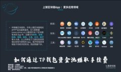 如何通过TP钱包资金池赚取手续费