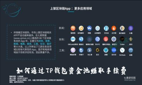 如何通过TP钱包资金池赚取手续费