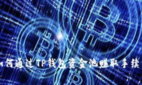 如何通过TP钱包资金池赚取手续费