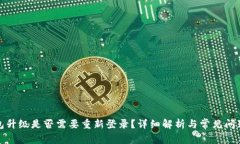 TP钱包升级是否需要重新登录？详细解