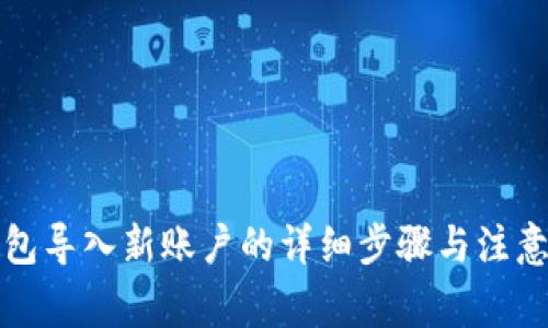 TP钱包导入新账户的详细步骤与注意事项