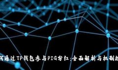 如何通过TP钱包参与PIG分红：全面解析