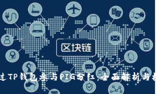 如何通过TP钱包参与PIG分红:全面解析与机制规解