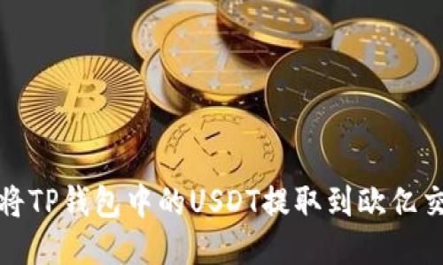 如何将TP钱包中的USDT提取到欧亿交易所