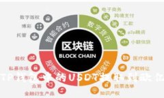 如何将TP钱包中的USDT提取到欧亿交易所