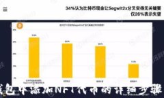 如何在TP钱包中添加NFT代币的详细步骤