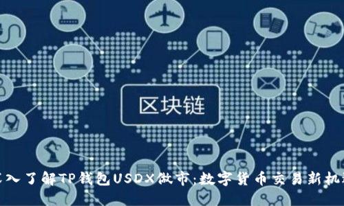深入了解TP钱包USDX做市:数字货币交易新机遇