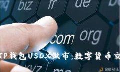 深入了解TP钱包USDX做市：数字货币交易