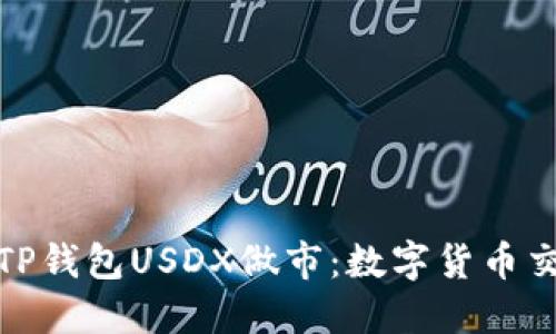 深入了解TP钱包USDX做市:数字货币交易新机遇