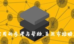   如何通过TP钱包购买币安币（BNB） 