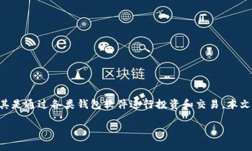 tp钱包炒币挣钱吗?这是许多投资者和加密货币爱好者心中普遍存在的问题。在数字货币市场蓬勃发展的今天,越来越多的人开始参与炒币,尤其是通过各类钱包软件进行投资和交易。本文将详细探讨tp钱包炒币的潜力、风险以及如何有效利用它进行投资。同时,我们也将回答相关的五个问题,希望能帮助读者更好地理解这一现象。
tp钱包炒币到底能赚钱吗?