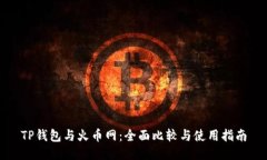 TP钱包与火币网：全面比较与使用指南