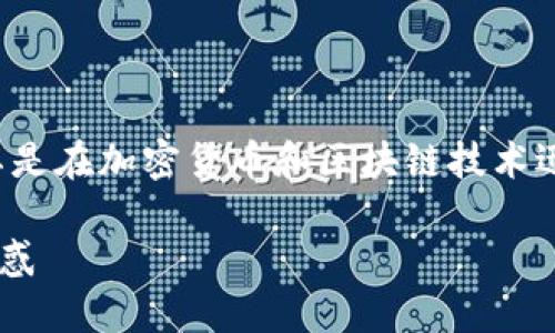 日版TokenPocket是一个持续受到关注的主题,尤其是在加密货币和区块链技术迅速发展的背景下。以下是符合标准的及相关关键词。
日版TokenPocket——破解你的区块链钱包使用疑惑