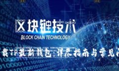  如何下载TP最新钱包：详尽指南与常见