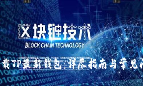 如何下载TP最新钱包:详尽指南与常见问题解答