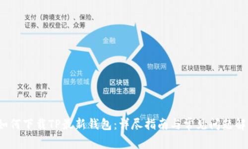 如何下载TP最新钱包:详尽指南与常见问题解答