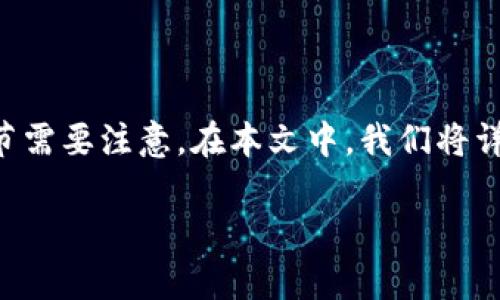 币安币(BNB)作为币安交易所的原生代币,受到了许多加密货币投资者的青睐。在WP钱包中购买币安币的过程相对简单,但有一些细节需要注意。在本文中,我们将详细介绍如何在TP钱包中购买币安币,包括具体步骤、注意事项、优势等信息。此外,我们还将探讨相关问题,以帮助更多用户了解此过程。
如何在TP钱包中购买币安币