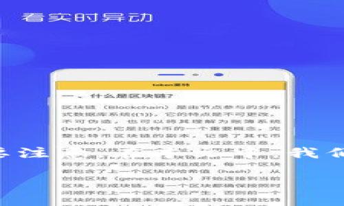 币安币(BNB)作为币安交易所的原生代币,受到了许多加密货币投资者的青睐。在WP钱包中购买币安币的过程相对简单,但有一些细节需要注意。在本文中,我们将详细介绍如何在TP钱包中购买币安币,包括具体步骤、注意事项、优势等信息。此外,我们还将探讨相关问题,以帮助更多用户了解此过程。
如何在TP钱包中购买币安币