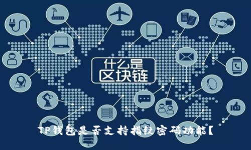 TP钱包是否支持指纹密码功能?