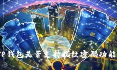 TP钱包是否支持指纹密码功能？