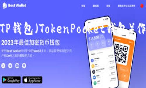 tp钱包怎么兑回ht币是许多加密货币用户关注的一个热门问题。随着数字货币市场的快速发展,越来越多的人开始使用各种钱包进行资产管理,特别是TP钱包(TokenPocket钱包)作为一款功能全面的数字货币钱包,受到广泛欢迎。那么,如何在TP钱包中成功兑回HT币(火币Token)呢?本文将为您详细介绍这个过程,并解答相关问题。
TP钱包如何有序兑回HT币的指南