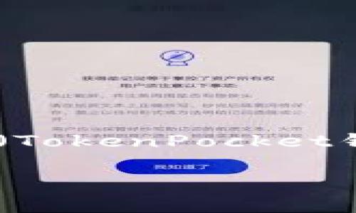 tp钱包怎么兑回ht币是许多加密货币用户关注的一个热门问题。随着数字货币市场的快速发展,越来越多的人开始使用各种钱包进行资产管理,特别是TP钱包(TokenPocket钱包)作为一款功能全面的数字货币钱包,受到广泛欢迎。那么,如何在TP钱包中成功兑回HT币(火币Token)呢?本文将为您详细介绍这个过程,并解答相关问题。
TP钱包如何有序兑回HT币的指南