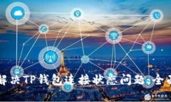 如何解决TP钱包连接状态问题：全面指