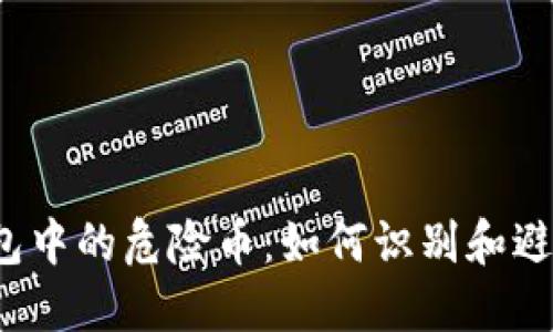 TP钱包中的危险币:如何识别和避免损失