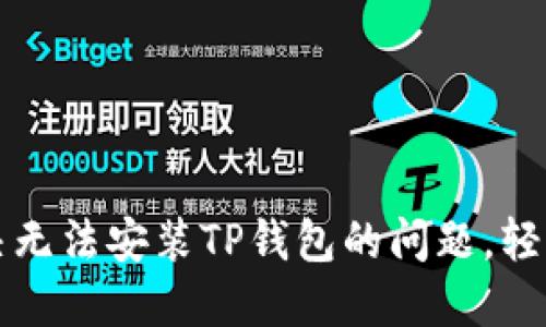 : 如何解决无法安装TP钱包的问题,轻松快速上手