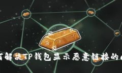 如何解决TP钱包显示恶意链接的问题