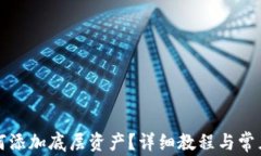 TP钱包如何添加底层资产？详细教程与