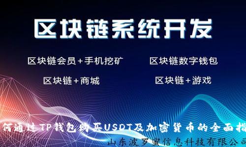 如何通过TP钱包购买USDT及加密货币的全面指南