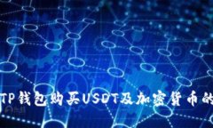 如何通过TP钱包购买USDT及加密货币的全