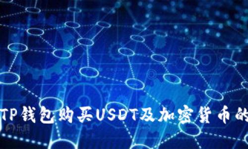 如何通过TP钱包购买USDT及加密货币的全面指南