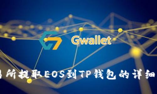 交易所提取EOS到TP钱包的详细指南
