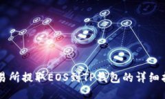 交易所提取EOS到TP钱包的详细指南