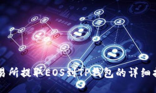 交易所提取EOS到TP钱包的详细指南