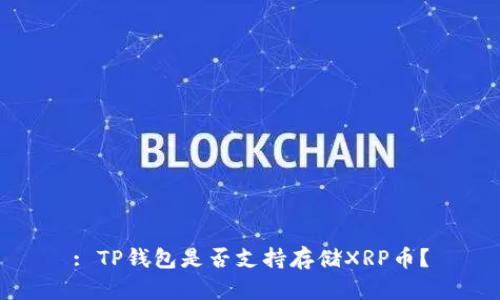 : TP钱包是否支持存储XRP币?