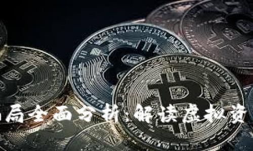 : TP钱包骗局全面分析:解读虚拟资产安全风险