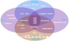 安装TP钱包的详细步骤教程
