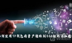 如何使用TP钱包将资产转账到BSC链的详